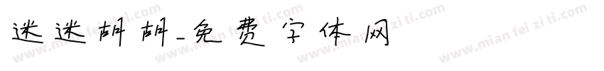 迷迷胡胡字体转换
