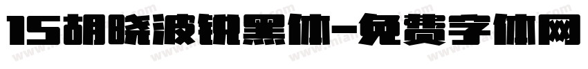 15胡晓波锐黑体字体转换