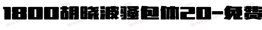1800胡晓波骚包体20字体转换