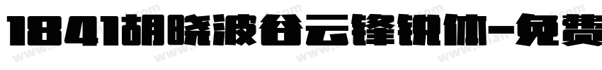 1841胡晓波谷云锋锐体字体转换