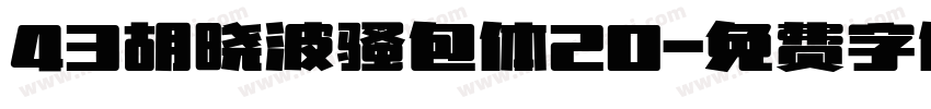 43胡晓波骚包体20字体转换
