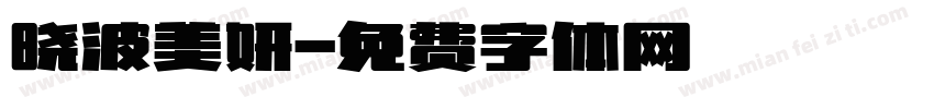 晓波美妍字体转换