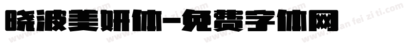 晓波美妍体字体转换