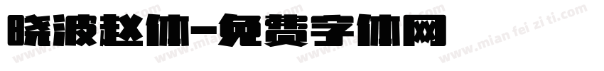 晓波赵体字体转换