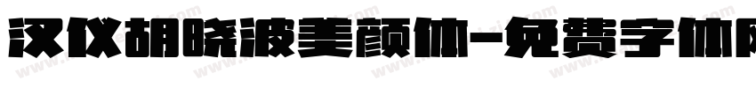 汉仪胡晓波美颜体字体转换