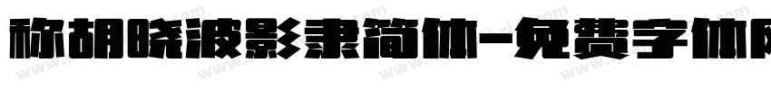 称胡晓波影隶简体字体转换