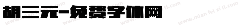 胡三元字体转换
