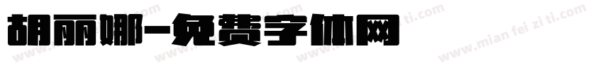 胡丽娜字体转换
