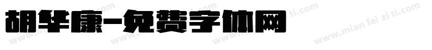 胡华康字体转换