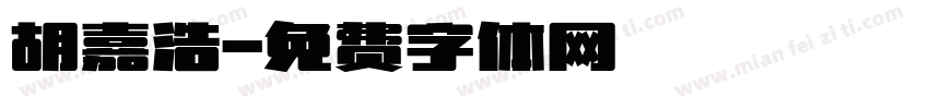 胡嘉浩字体转换