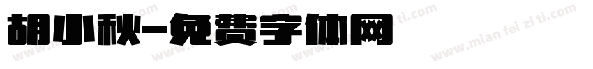 胡小秋字体转换