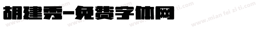 胡建秀字体转换
