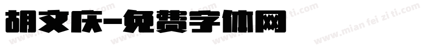 胡文庆字体转换