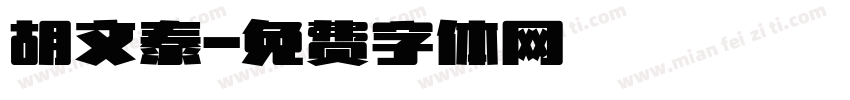 胡文泰字体转换