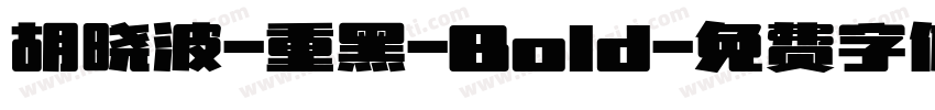 胡晓波-重黑-Bold字体转换