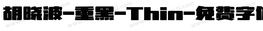 胡晓波-重黑-Thin字体转换
