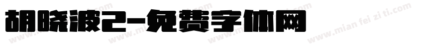 胡晓波2字体转换