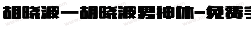 胡晓波_胡晓波男神体字体转换