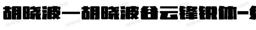 胡晓波_胡晓波谷云锋锐体字体转换