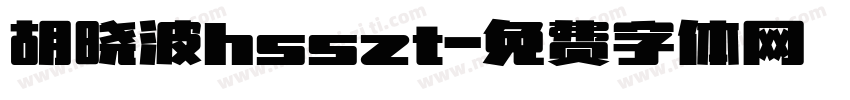 胡晓波hsszt字体转换