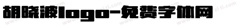 胡晓波logo字体转换