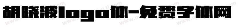胡晓波logo体字体转换