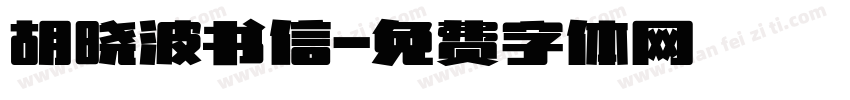 胡晓波书信字体转换