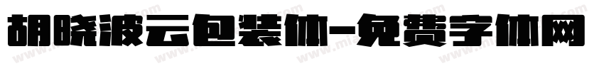 胡晓波云包装体字体转换