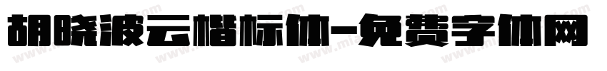胡晓波云楷标体字体转换