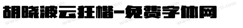 胡晓波云狂楷字体转换