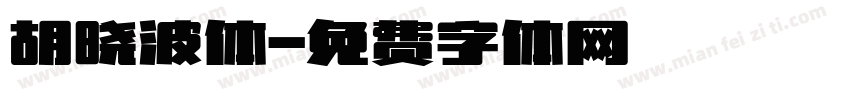 胡晓波体字体转换