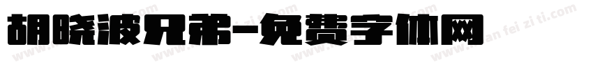 胡晓波兄弟字体转换