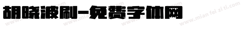 胡晓波刷字体转换