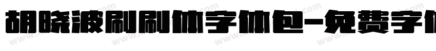 胡晓波刷刷体字体包字体转换