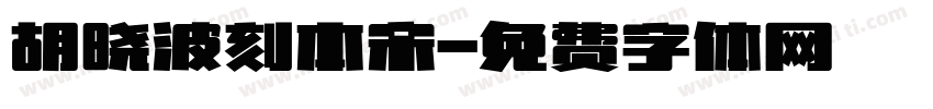 胡晓波刻本宋字体转换