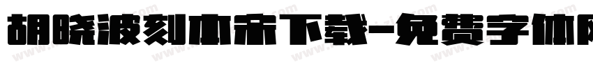 胡晓波刻本宋下载字体转换