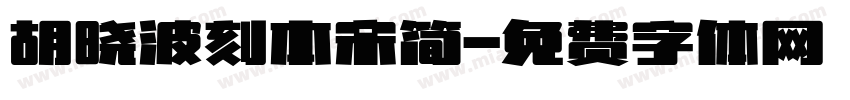胡晓波刻本宋简字体转换