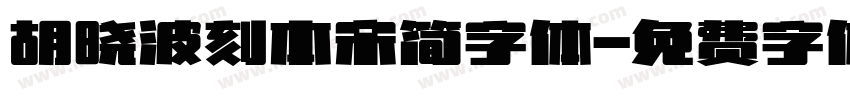 胡晓波刻本宋简字体字体转换