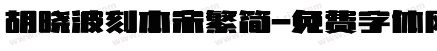 胡晓波刻本宋繁简字体转换