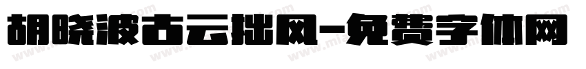 胡晓波古云拙风字体转换