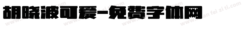 胡晓波可爱字体转换