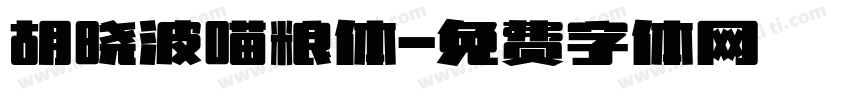 胡晓波喵粮体字体转换