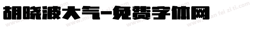 胡晓波大气字体转换
