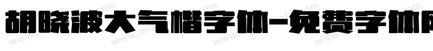 胡晓波大气楷字体字体转换