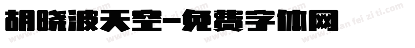 胡晓波天空字体转换