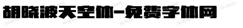 胡晓波天空体字体转换