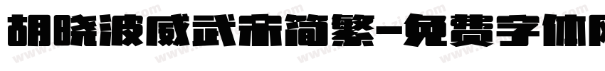 胡晓波威武宋简繁字体转换