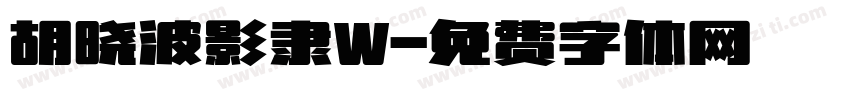 胡晓波影隶W字体转换