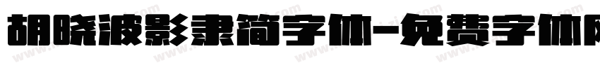胡晓波影隶简字体字体转换