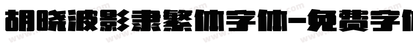 胡晓波影隶繁体字体字体转换